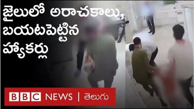 ఇరాన్ జైలు