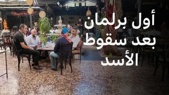 مخاوف بين الأقليات في سوريا مع اختيار أول برلمان بعد سقوط الأسد