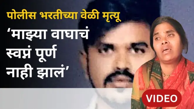 पोलीस होण्याचं दिपकचं स्वप्नं अधुरं, दीपक व्हावळेच्या आईचा आक्रोश