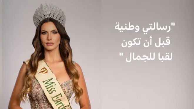 ملكة الجمال الفلسطينية