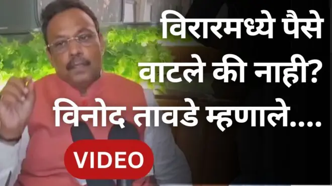 विनोद तावडे खरंच विरारच्या हॉटेलमध्ये मतदारांना पैसे वाटत होते?
