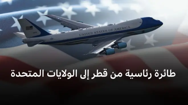 الطائرة الرئاسية الأمريكية