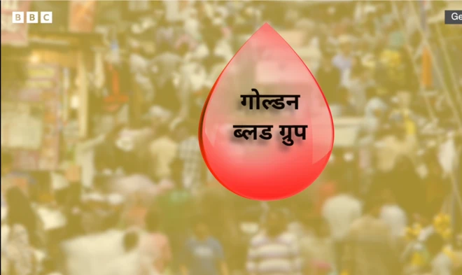 गोल्डन ब्लड ग्रुप