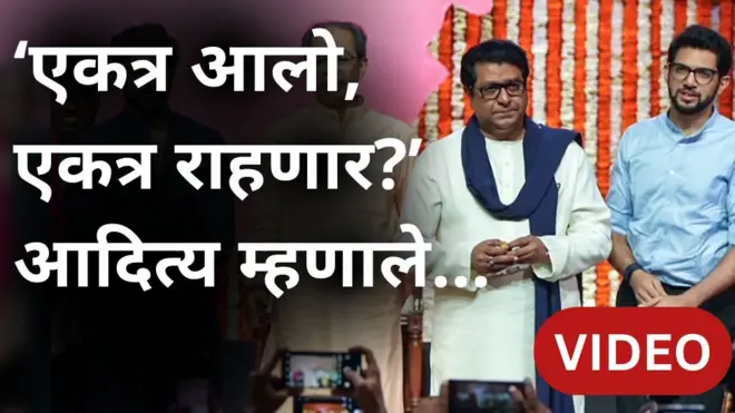 ठाकरे बंधू