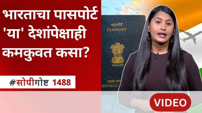 भारतापेक्षा लहान अर्थव्यवस्था असणाऱ्या देशांचं पासपोर्ट रँकिंग भारतापेक्षा चांगलं?