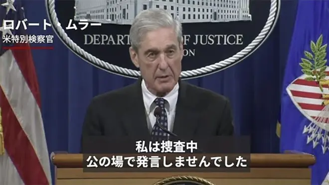 記者会見するムラー特別検察官