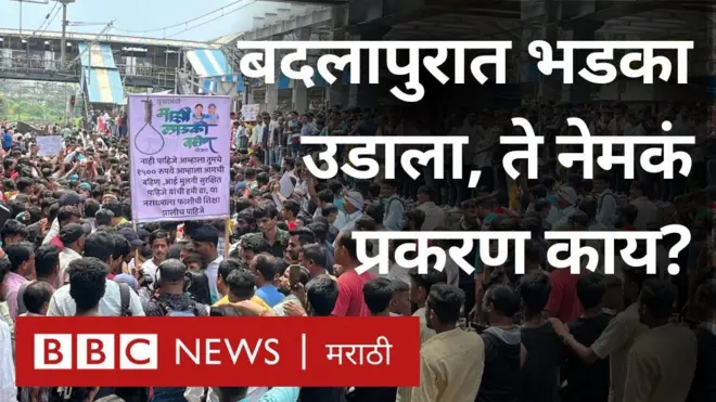 बदलापुरात नेमकं काय घडलं, ज्यामुळे अचानक भडका उडाला?