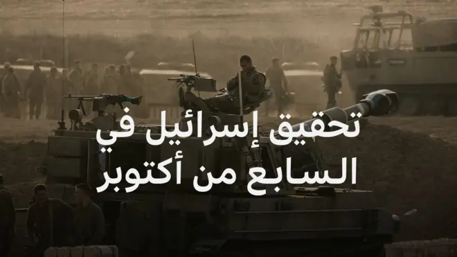 الجيش الإسرائيلي يكشف أسباب فشله في التصدي لهجوم حماس في السابع من أكتوبر