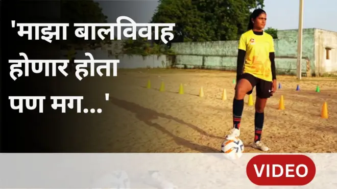 बालविवाह करणार नाही म्हणून समाजाविरोधात उभी राहिली आणि फुटबॉल प्रशिक्षक बनली