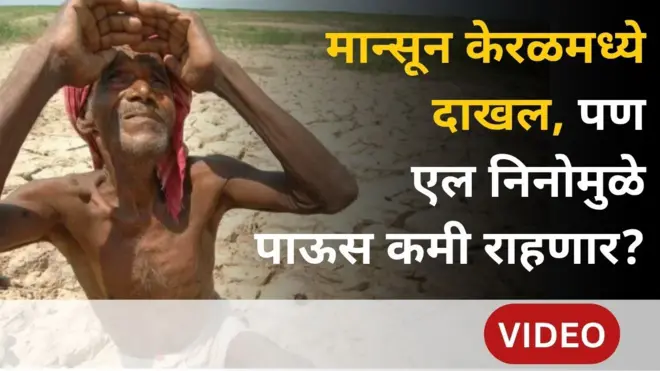 मान्सून केरळमध्ये दाखल, पण El Nino मुळे कसा असेल यंदाचा पावसाळा?