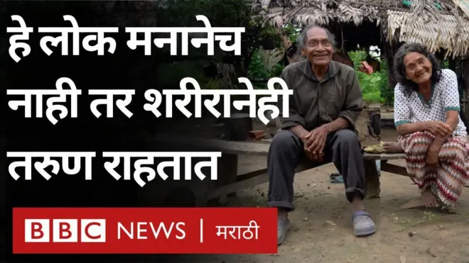 'हे' लोक मनानेच नाही तर शरीरानेही तरुण राहतात