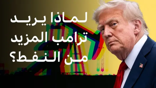 لماذا يريد ترامب المزيد من النفط؟