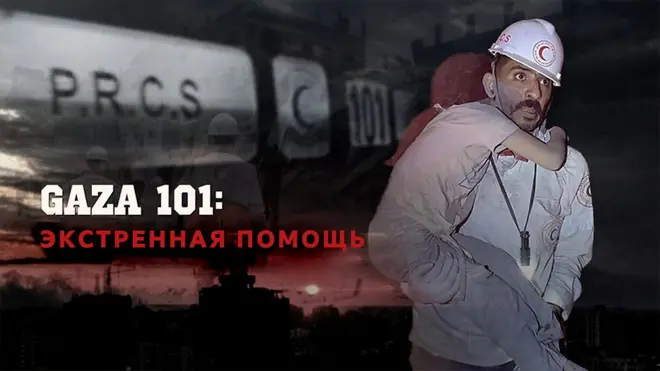 Добровольцы Палестинского Красного Полумесяца спасают людей.