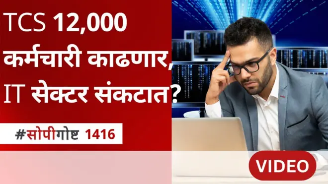 TCS 12,000 कर्मचारी काढणार, IT क्षेत्रात कर्मचाऱ्यांची संख्या का कमी केली जातेय? या नोकऱ्या कुणाला मिळतायत?