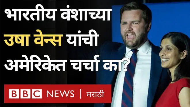 अमेरिकन निवडणुकीत चर्चा होत असलेल्या उषा वेन्स कोण?