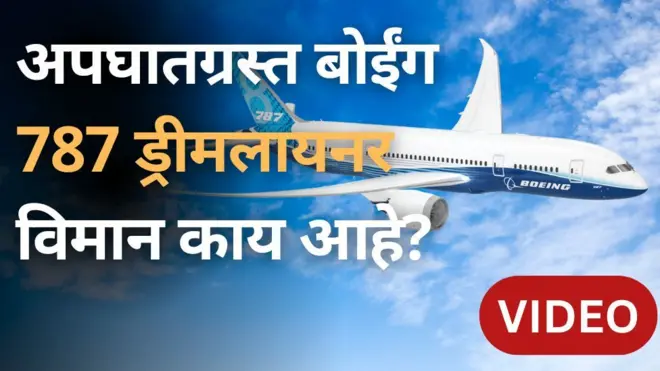 अपघातग्रस्त बोईंग विमान