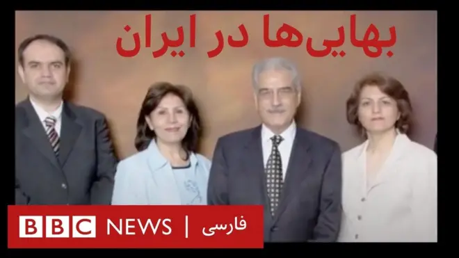مستند بی بی سی از آزار بهاییان