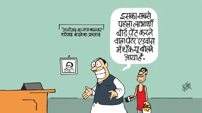 अलीगढ़, हरिगढ़, कार्टून, कीर्तीश के कार्टून