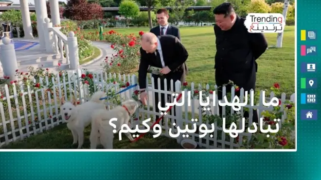 ما الهدايا التي تبادلها بوتين وكيم؟