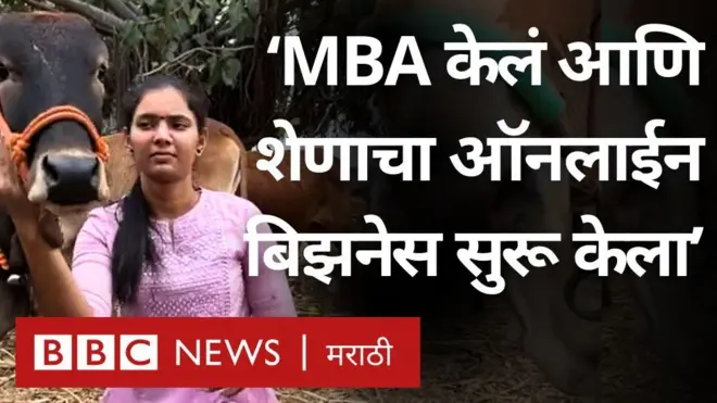 ऑनलाईन शेण विकणारी आणि दिडशे दुभती जनावरं सांभाळणारी मराठी मुलगी