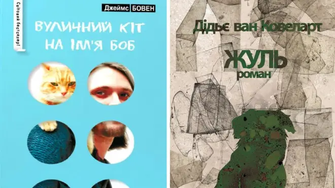 Обкладинки книжок "Вуличний кіт на ім'я Боб" (видавництво "Рідна Мова") та "Жуль" (видавництво Анетти Антоненко)