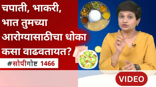 चपाती, भाकरी, भात तुमच्या आरोग्यासाठीचा धोका कसा वाढवतायत?