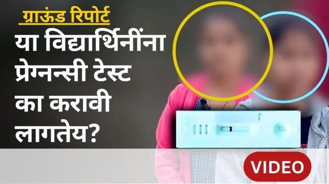 पुणे जिल्ह्यात शासकीय वसतीगृहाच्या विद्यार्थिनींना प्रेग्नन्सी टेस्ट का करावी लागतेय?