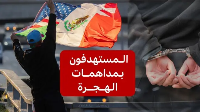 من هم المستهدفون من حملات ترامب لمكافحة الهجرة؟