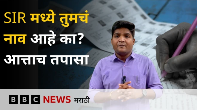 SIR मध्ये तुमचं नाव आहे का? आत्ताच तपासा; नाव नसेल तर पुढे काय?