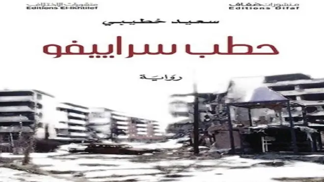 غلاف رواية حطب سراييفو لسعيد خطيبي