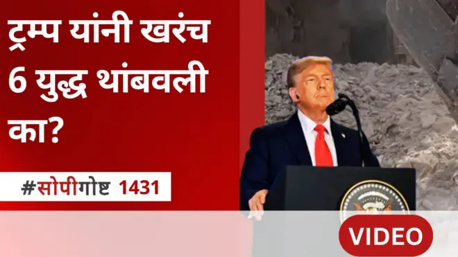 6 युद्ध थांबवल्याचा ट्रम्प यांचा दावा कितपत खरा?