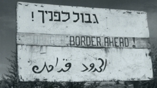 لافتة باللغات العربية والعبرية والإنجليزية في منطقة الجليل تشير إلى قرب الحدود مع لبنان في عام 1960