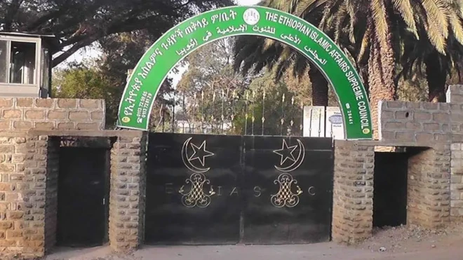 Mana Maree Waliigalaa Dhimmoota Islaamummaa Itoophiyaa