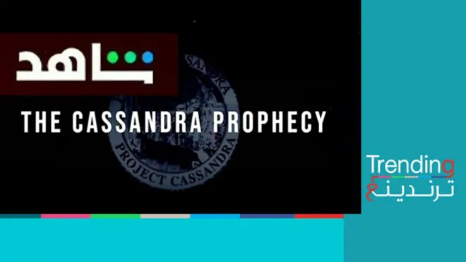 نبوءة كساندرا.. أول وثائقي إسرائيلي على منصة سعودية