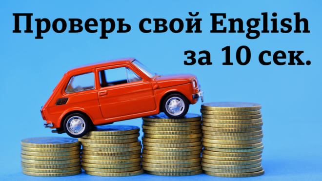 Проверь свой английский за 10 секунд