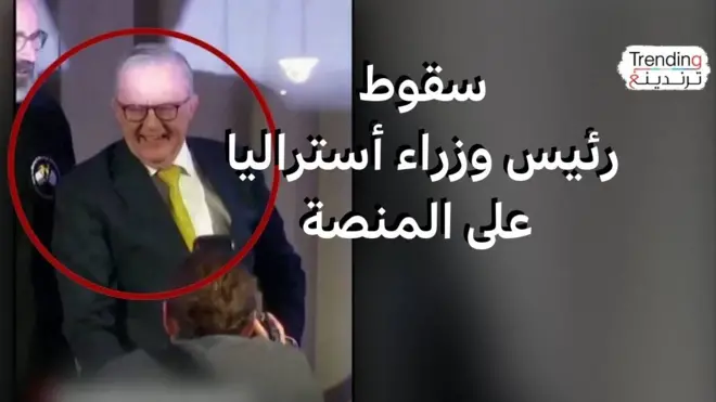 سقوط محرج لرئيس وزراء أستراليا عن منصة أثناء خطاب
