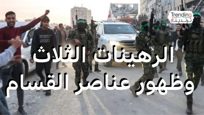 الرهينات الثلاث وظهور عناصر القسام