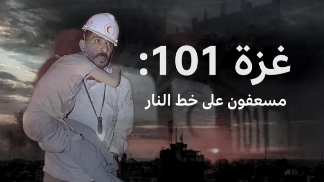غزة 101: مسعفون على خط النار