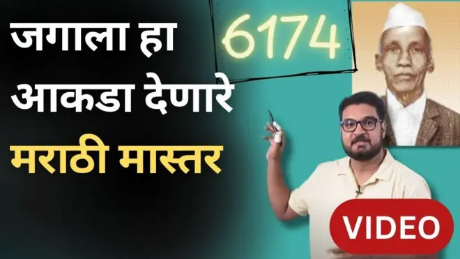 6174 हा अनोखा आकडा जगाला देणारे गणिताचे मराठी मास्तर