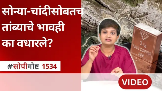 सोनं आणि चांदी पाठोपाठ तांब्याचे भाव जगभरात का वाढले? कॉपरचा तुटवडा का आहे?