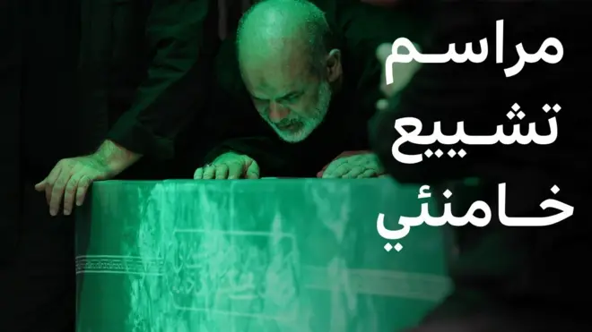 تشييع علي خامنئي