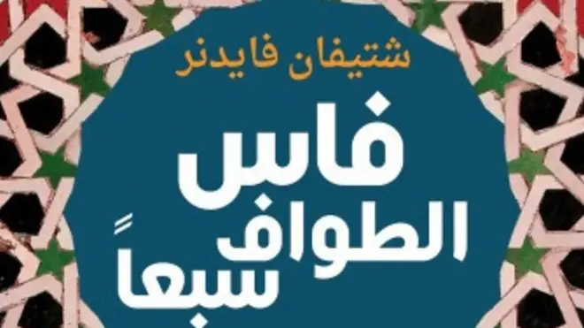 رحلة المستشرق الألماني شتيفان فايدنر إلى المغرب العربي