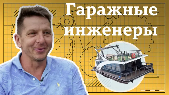 "Гаражные инженеры": как своими руками сделать плавучий дом?