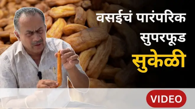 वसई सुकेळी