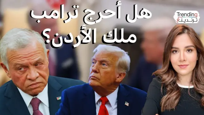 هل أحرج ترامب ملك الأردن؟ ماذا دار بين الزعيمين في لقائهما حول مصير سكان قطاع غزة؟