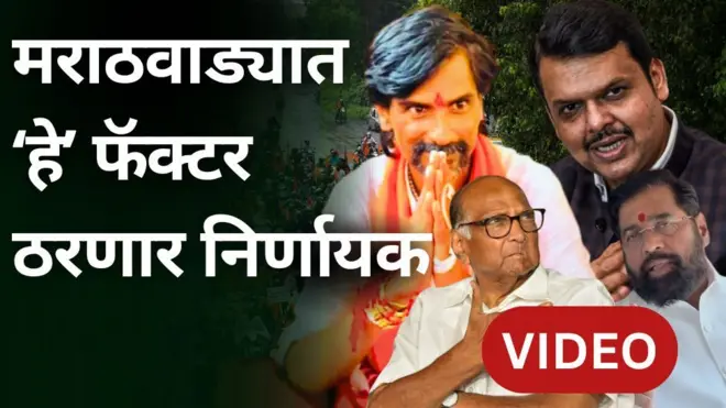 मराठवाड्यात ‘हे’ फॅक्टर कुणाला जड जाणार?