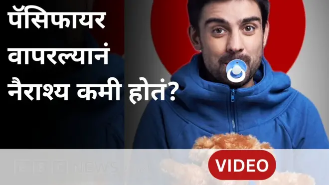 द पॅसिफायर ट्रेंड नेमका काय आहे? पॅसिफायर वापरल्यानं नैराश्य कमी होतं?