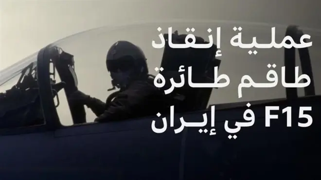 تفاصيل عملية إنقاذ طاقم الطائرة التي أسقطت في إيران