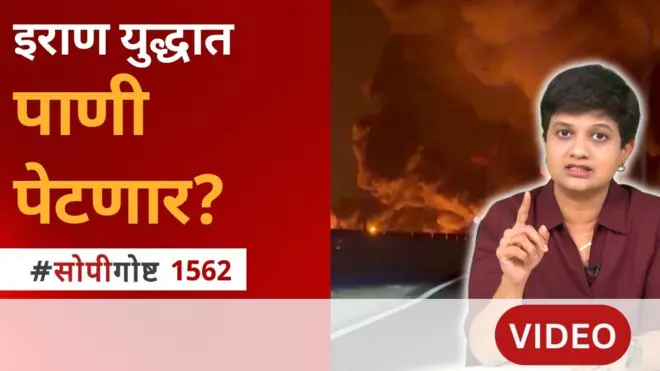 सोपी गोष्ट : अमेरिका - इस्रायल आणि इराण संघर्षामध्ये पिण्याचं पाणी महत्त्वाचं का?