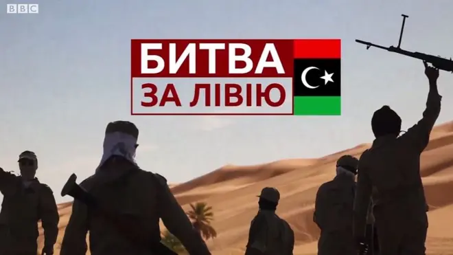 Лівія після панування Каддафі залишилася розколотою